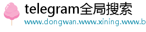 telegram全局搜索